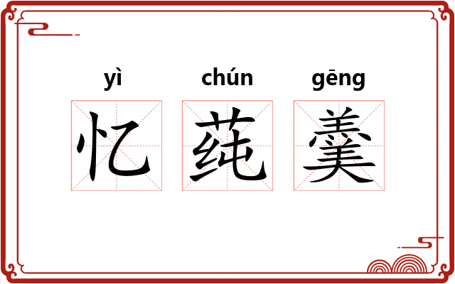 忆莼羹