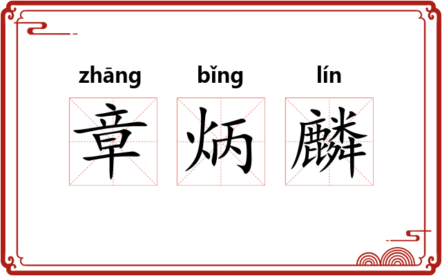 章炳麟 章炳麟