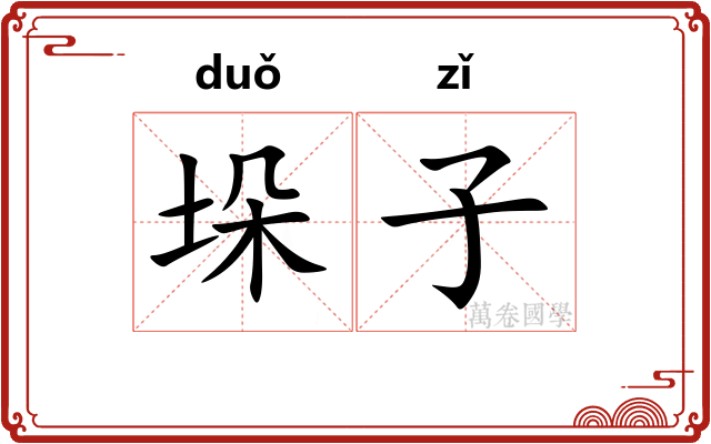 垛子 垛子
