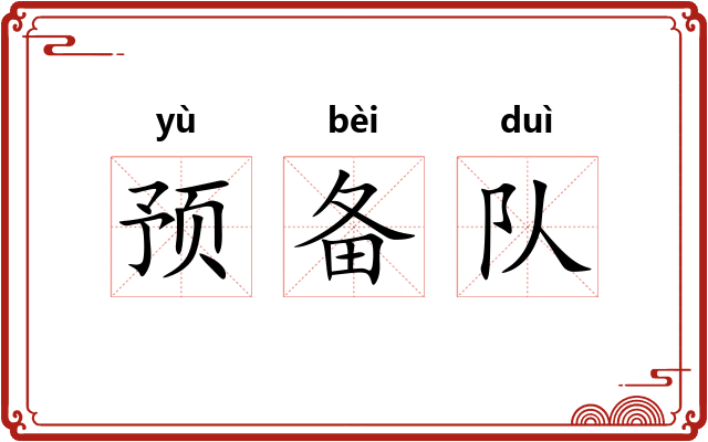 预备队