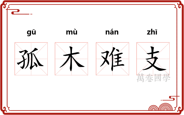 孤木难支