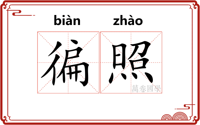 徧照