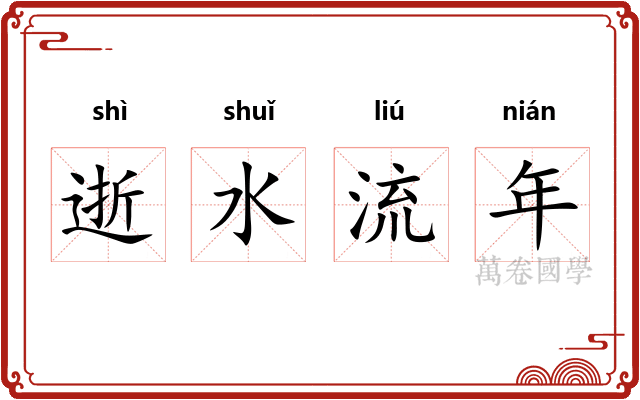逝水流年