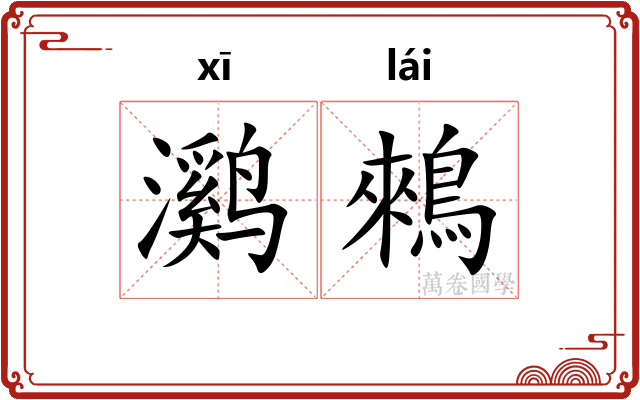 㶉鶆