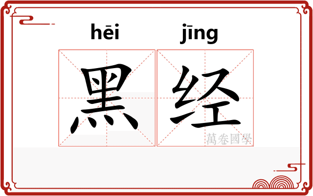 黑经 黑经
