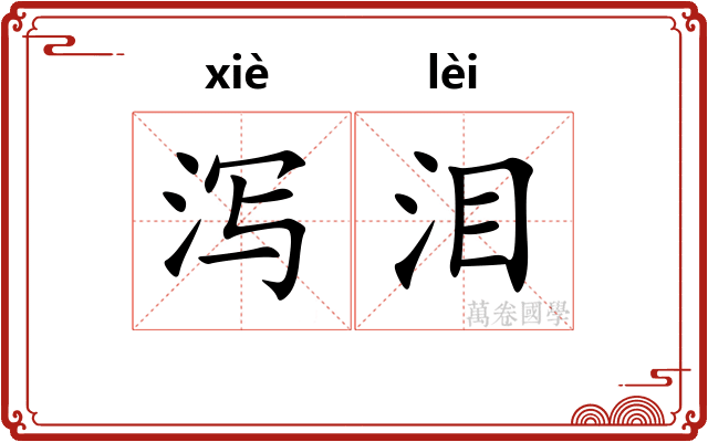 泻泪