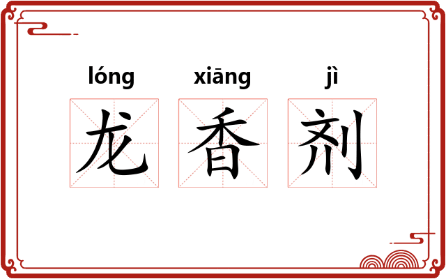 龙香剂 龙香剂