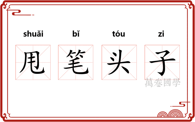 甩笔头子