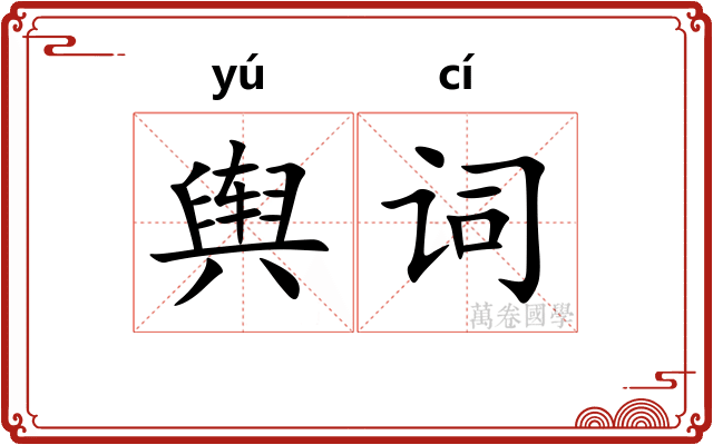 舆词