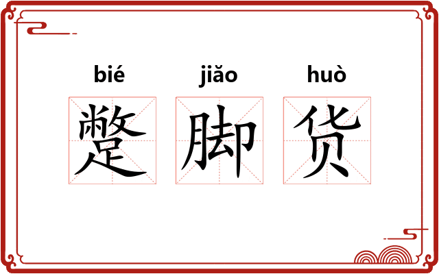 蹩脚货