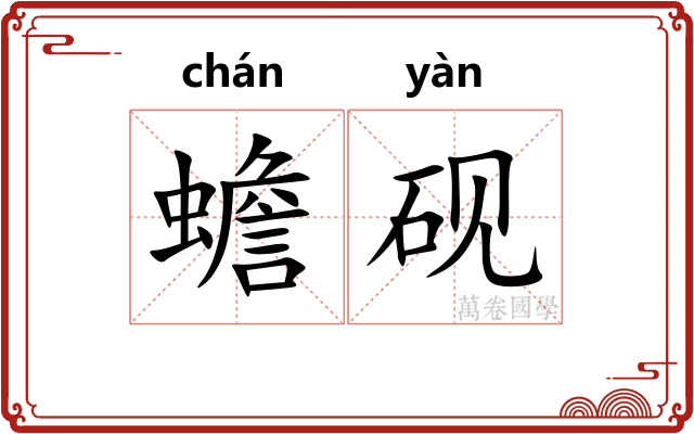 蟾砚