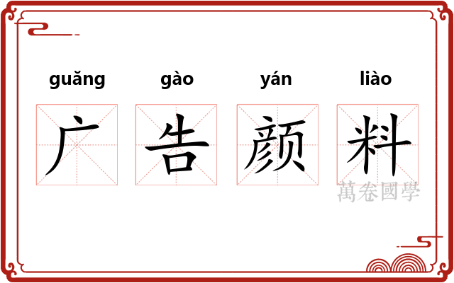 广告颜料