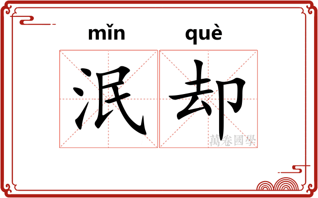 泯却