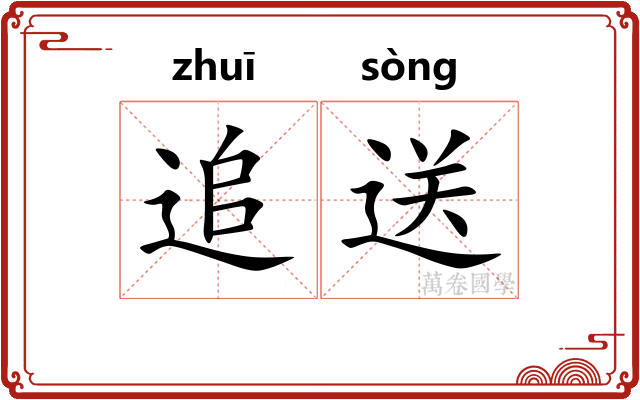追送