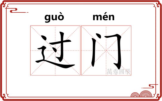 过门