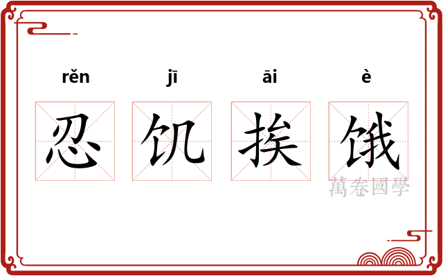 忍饥挨饿