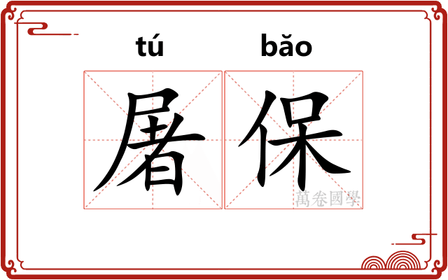 屠保
