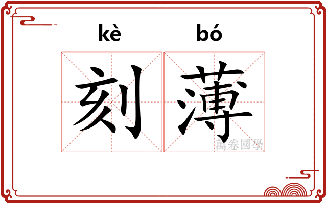 刻薄