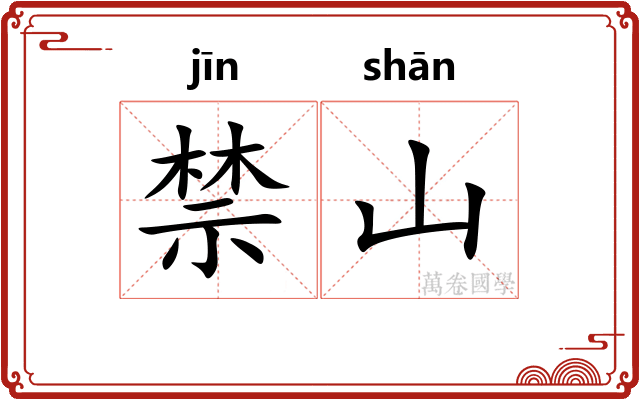 禁山