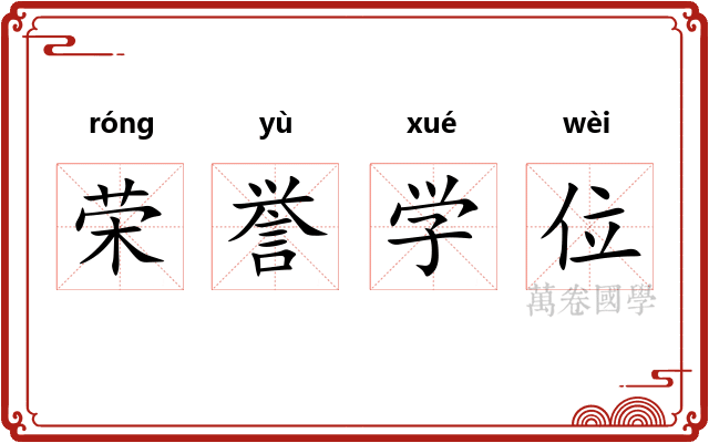 荣誉学位