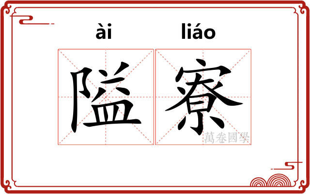 隘寮