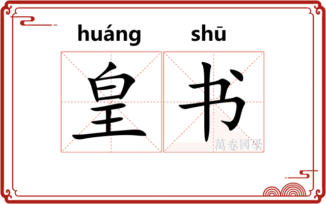 皇书