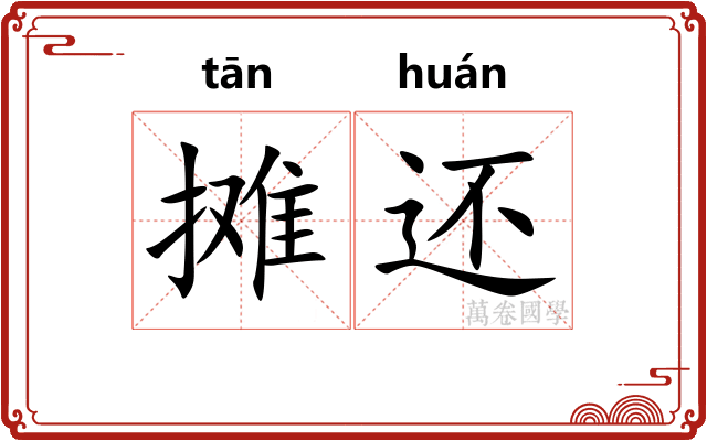 摊还 摊还