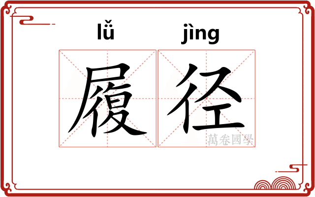履径 履径