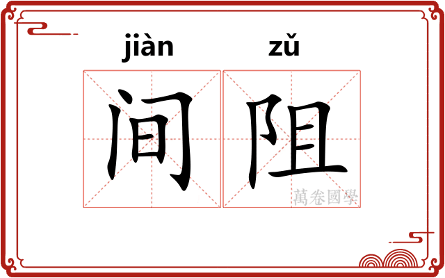 间阻
