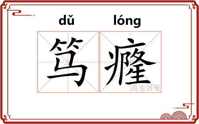 笃癃