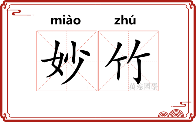 妙竹
