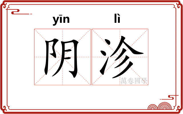 阴沴
