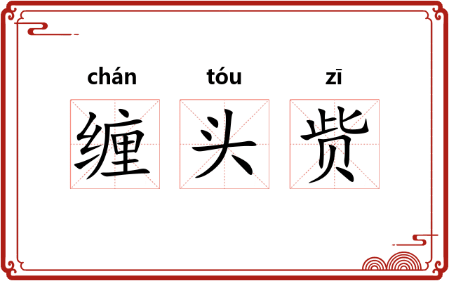 缠头赀