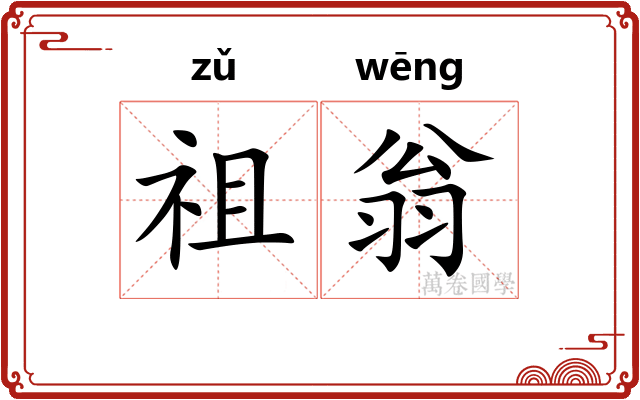 祖翁