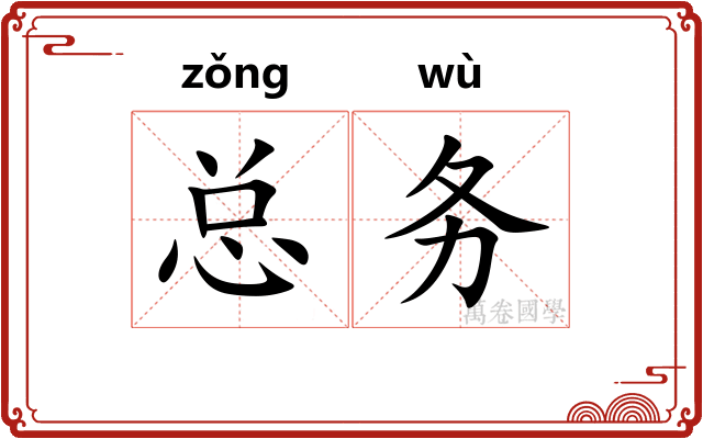 总务 总务