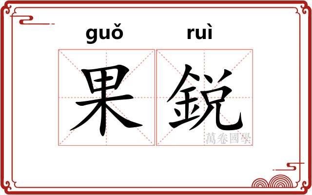 果鋭