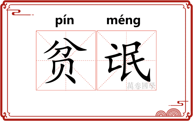 贫氓