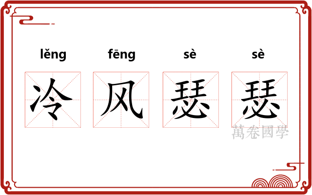 冷风瑟瑟