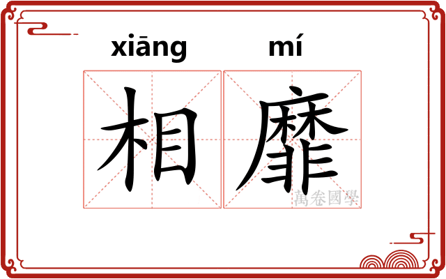 相靡