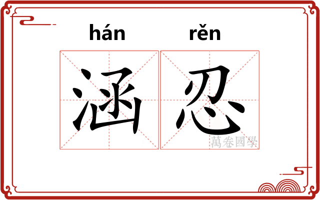 涵忍