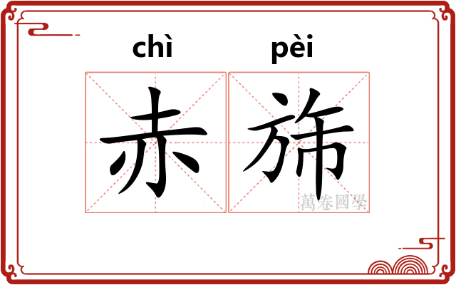 赤旆