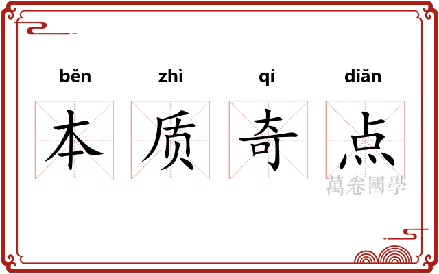 本质奇点