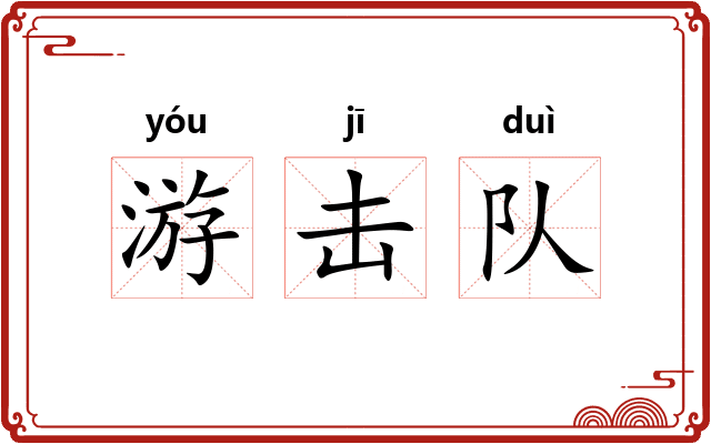 游击队