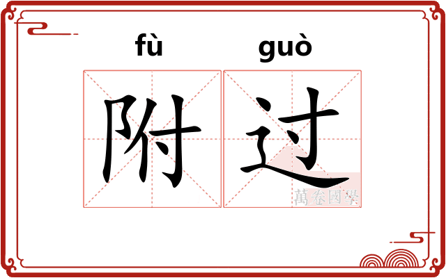 附过 附过
