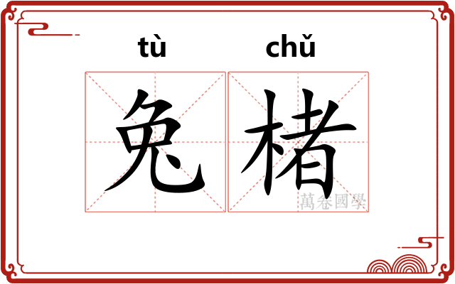 兔楮