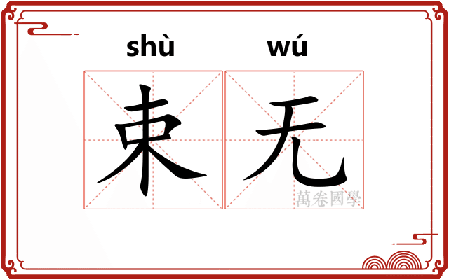 束无