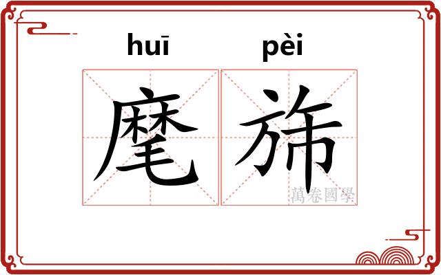 麾旆