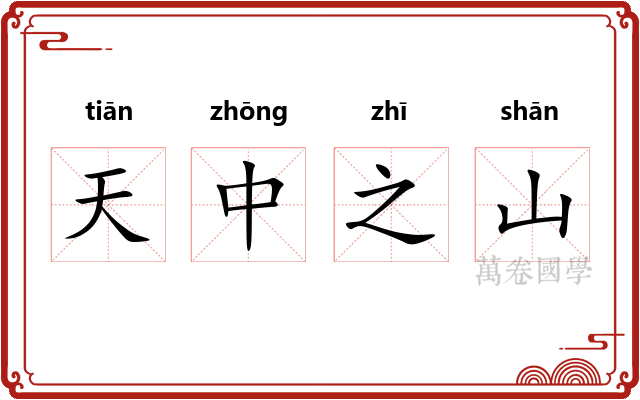 天中之山