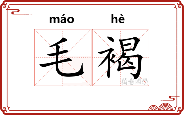 毛褐