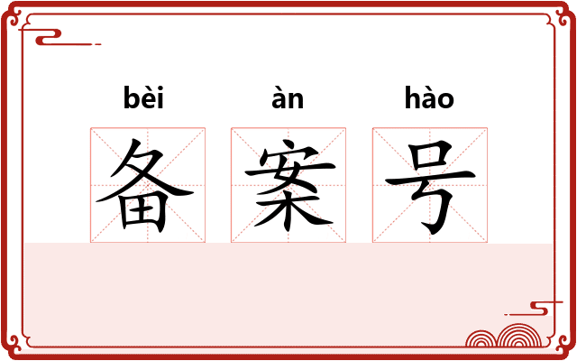 备案号 备案号